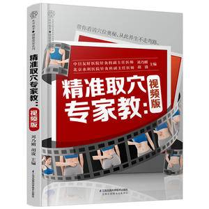 精准取穴专家教:视频版 (汉竹)