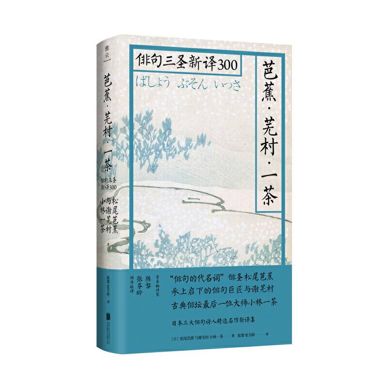 芭蕉・芜村・一茶