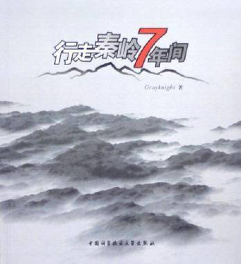 行走秦岭7年间