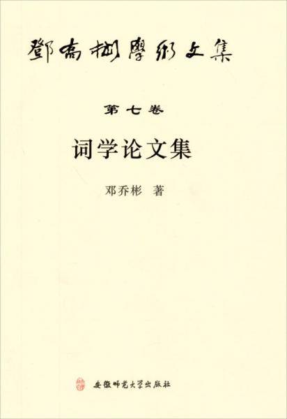 邓乔彬学术文集（第7卷）：词学论文集