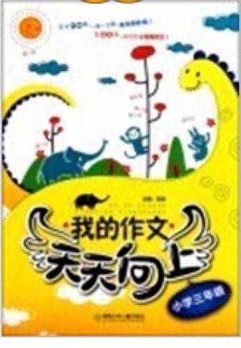 我的作文天天向上