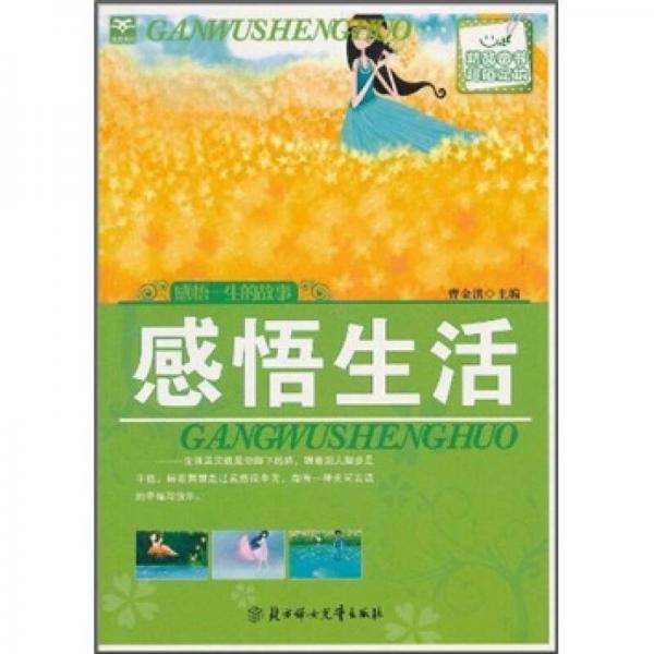 感悟人生书系