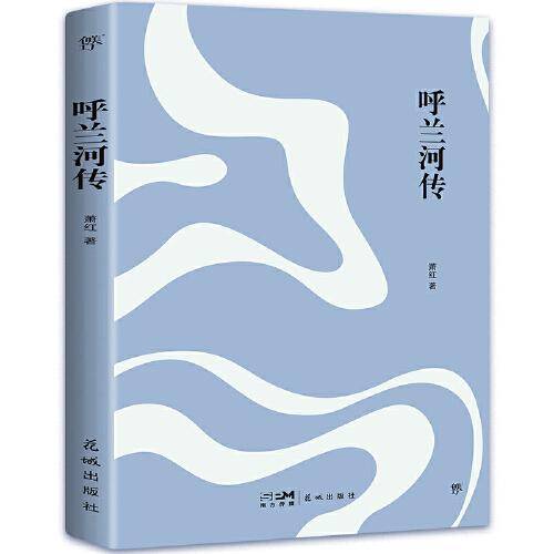 呼兰河传（“文学洛神”萧红代表作，新版未删节。新增萧红珍贵照片，鲁迅、茅盾赞誉）（创美文库）