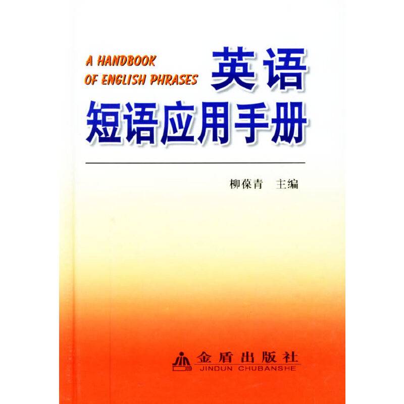 英语短语应用手册