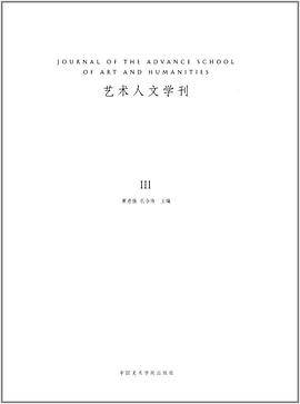 艺术人文学刊3