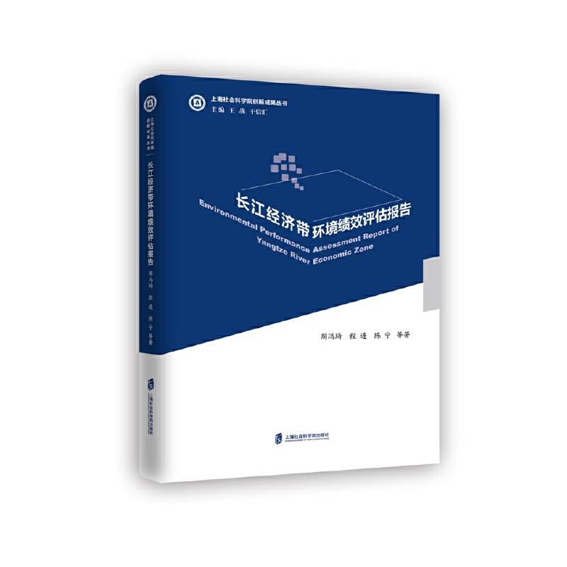 长江经济带环境绩效评估报告