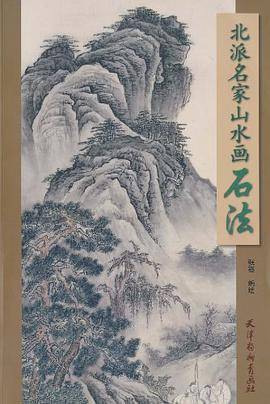 北派名家山水画石法