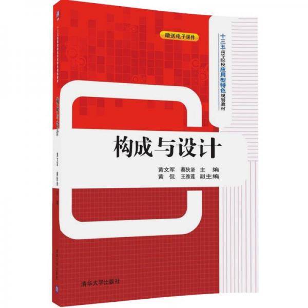 构成与设计/十三五高等院校应用型特色规划教材