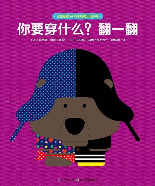 法国孩子的创意玩具书：你要穿什么？翻一翻
