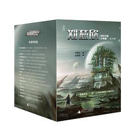 刘慈欣科幻小说少年版