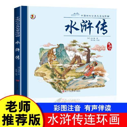 中国四大古典名著连环画水浒传【漫画注音版】大开本经典连环画大开本视觉效果更显著，彩图拼音无障碍阅读画面生动有趣， 便于孩子自主阅读故事完整