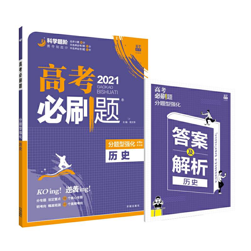 理想树2019新版高考必刷题分题型强化 历史 高考二轮复习用书 67高考自主复习