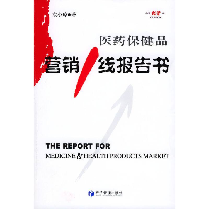 医药保健品营销1线报告书