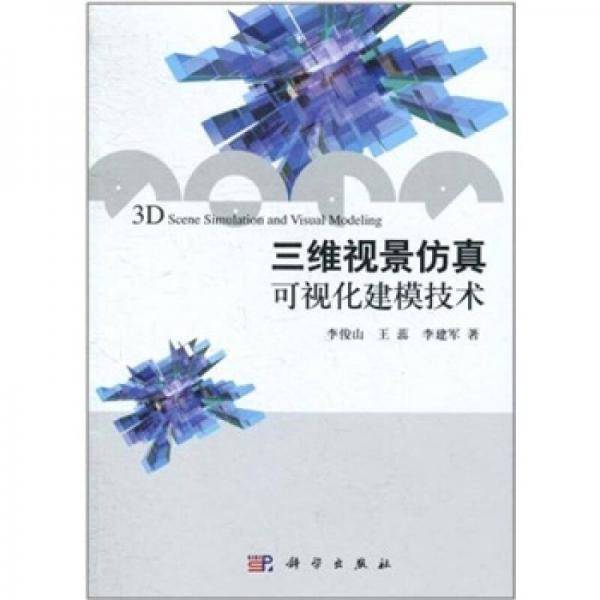 三维视景仿真可视化建模技术