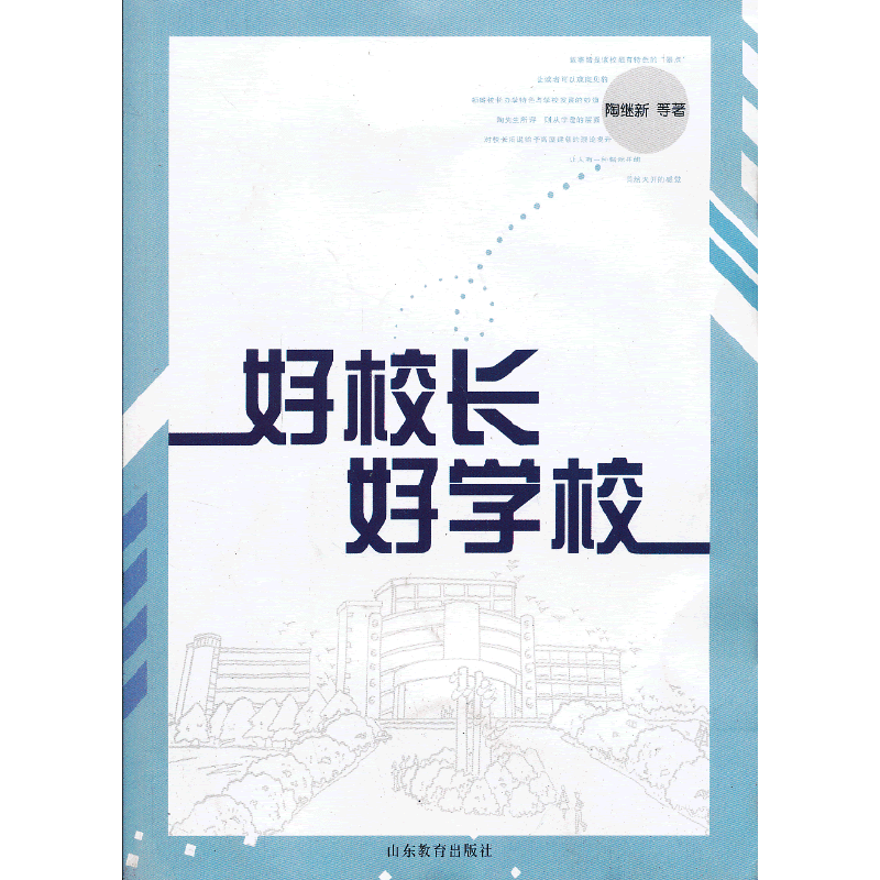 好学校 好校长