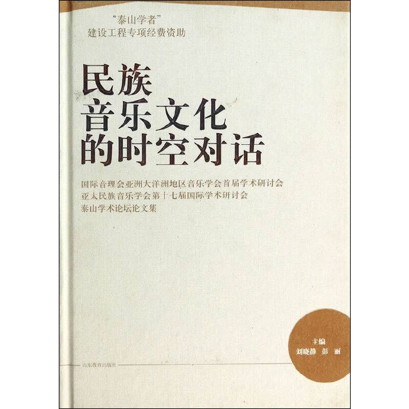 民族音乐文化的时空对话