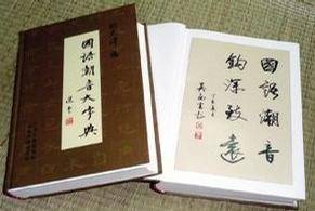 国语潮音大字典