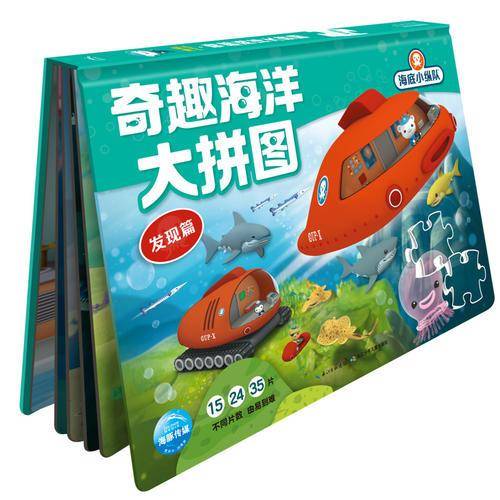 海底小纵队・奇趣海洋大拼图：发现篇