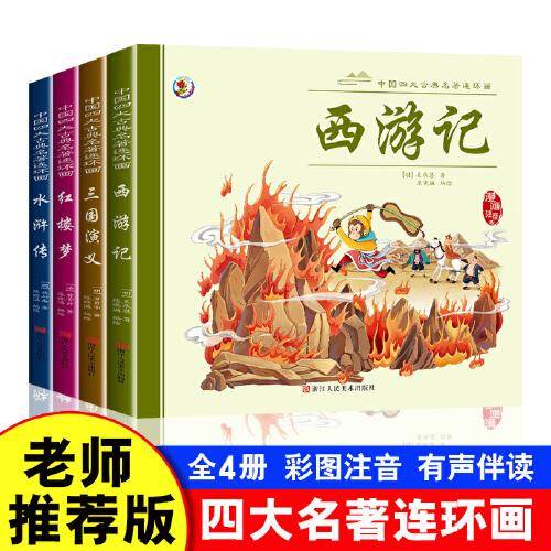 中国四大古典名著连环画西游记+红楼梦+三国演义+水浒传【全套4册】漫画注音版连环画儿童版漫画书国学经典儿童启蒙书籍儿童绘本书籍