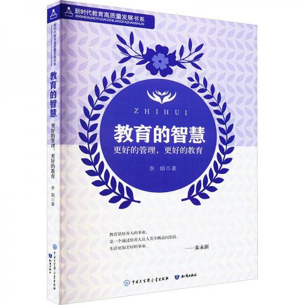 教育的智慧/新时代教育高质量发展书系 教学方法及理论
