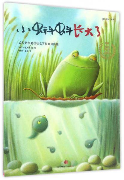 小蝌蚪长大了/遇见美好系列・儿童成长最美绘本系列