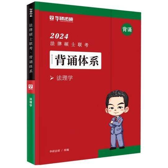 2024法律硕士联考背诵体系法理学