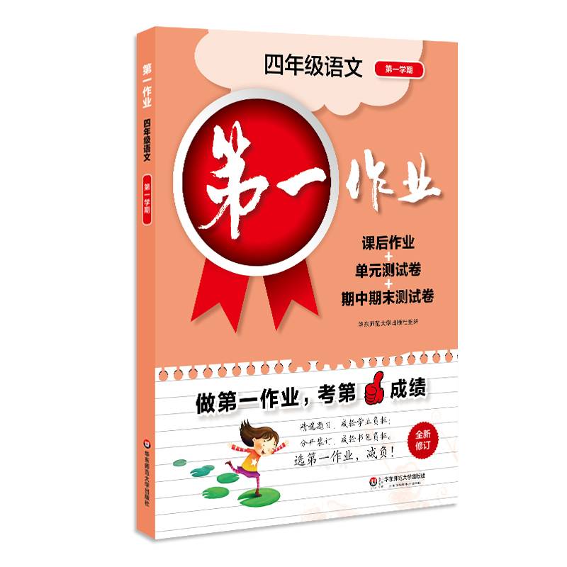 第一作业·四年级语文（统编版）（第一学期）