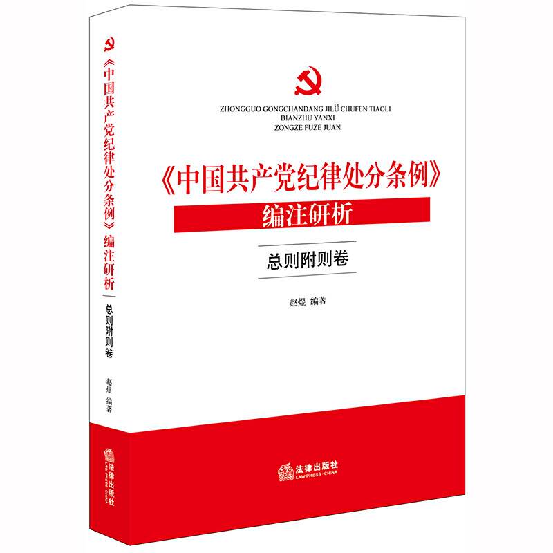 《中国共产党纪律处分条例》编注研析