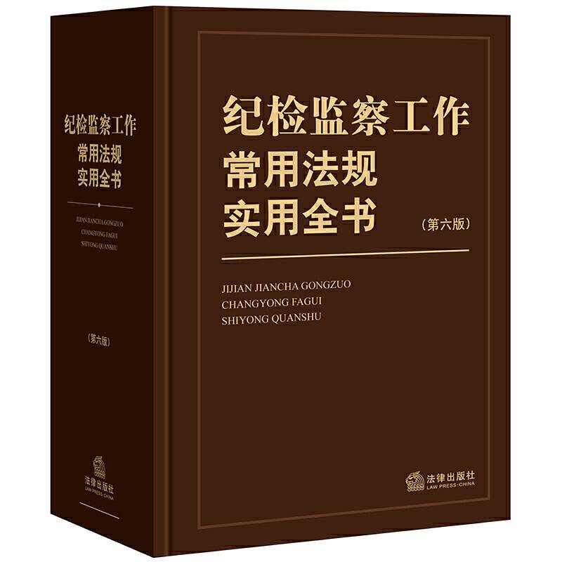 纪检监察工作常用法规实用全书