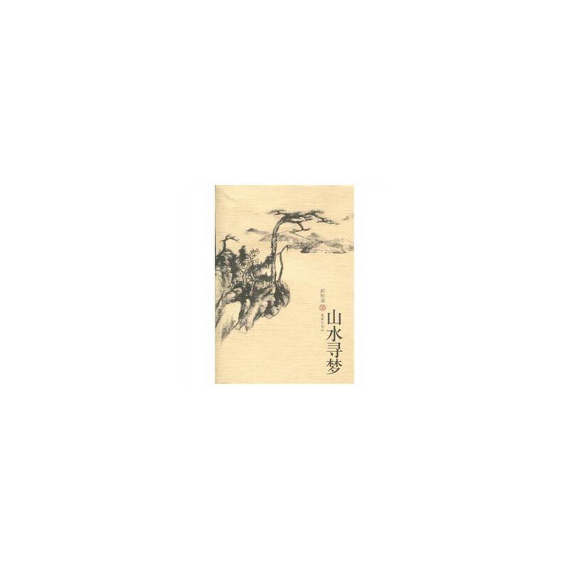 山水寻梦
