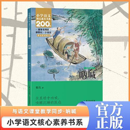 呐喊 六年级上册