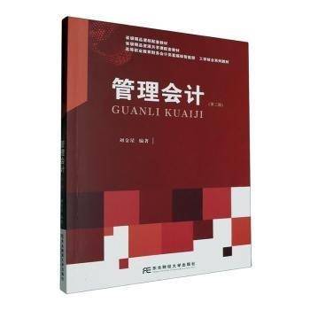 管理会计(第3版高等职业教育财务会计类富媒体智能型工学结合系列教材)