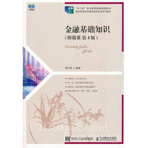 金融基础知识（附微课 第4版）