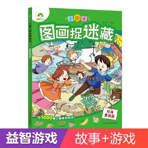 爱德少儿：主题式图画捉迷藏·经典童话篇