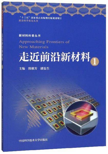 走进前沿新材料