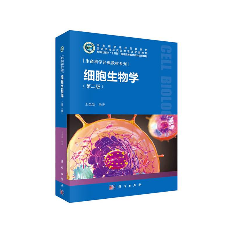细胞生物学