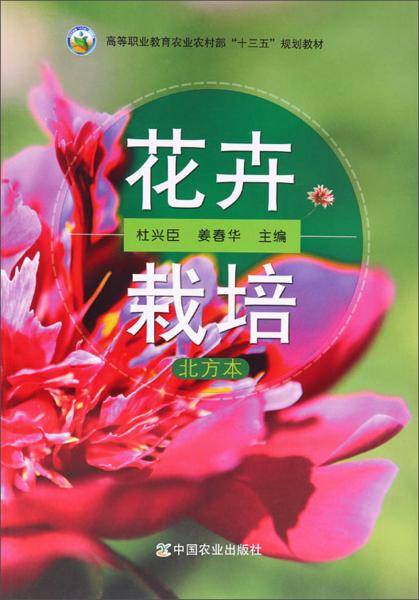 花卉栽培（北方本）
