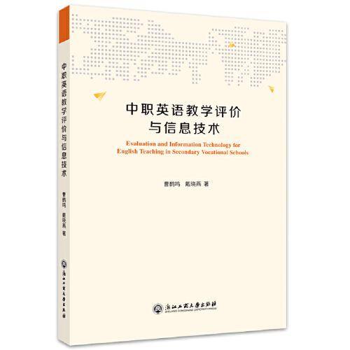 中职英语教学评价与信息技术