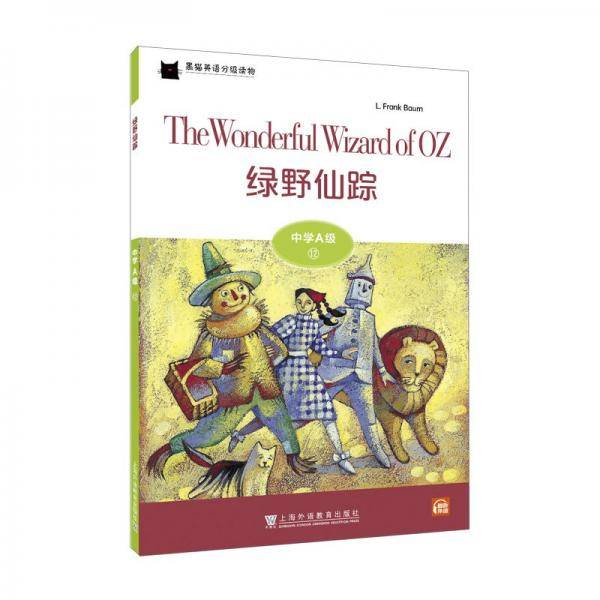 黑猫英语分级读物：中学A级12，绿野仙踪（一书一码）