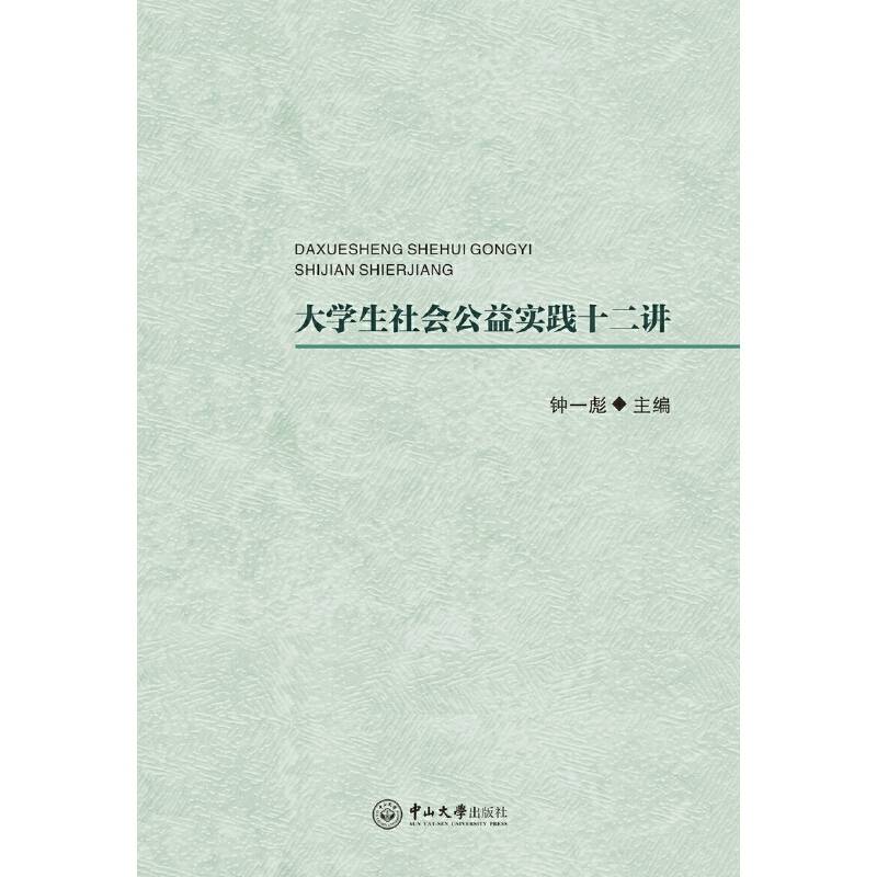 大学生社会公益实践十二讲
