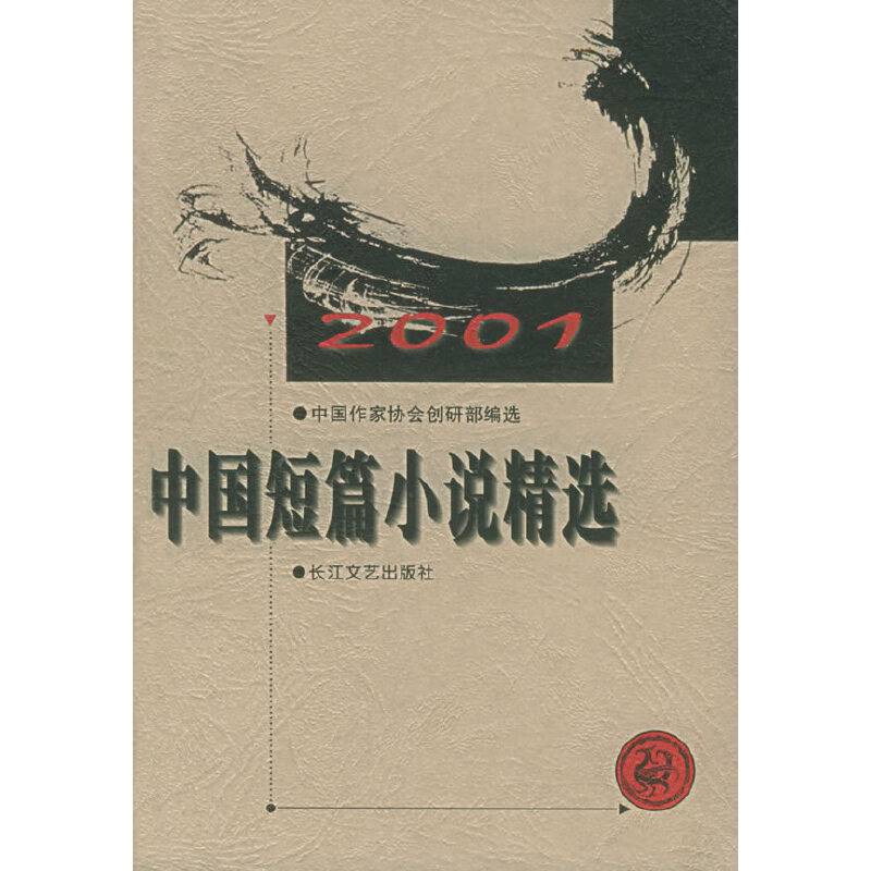 2001年中国短篇小说精选