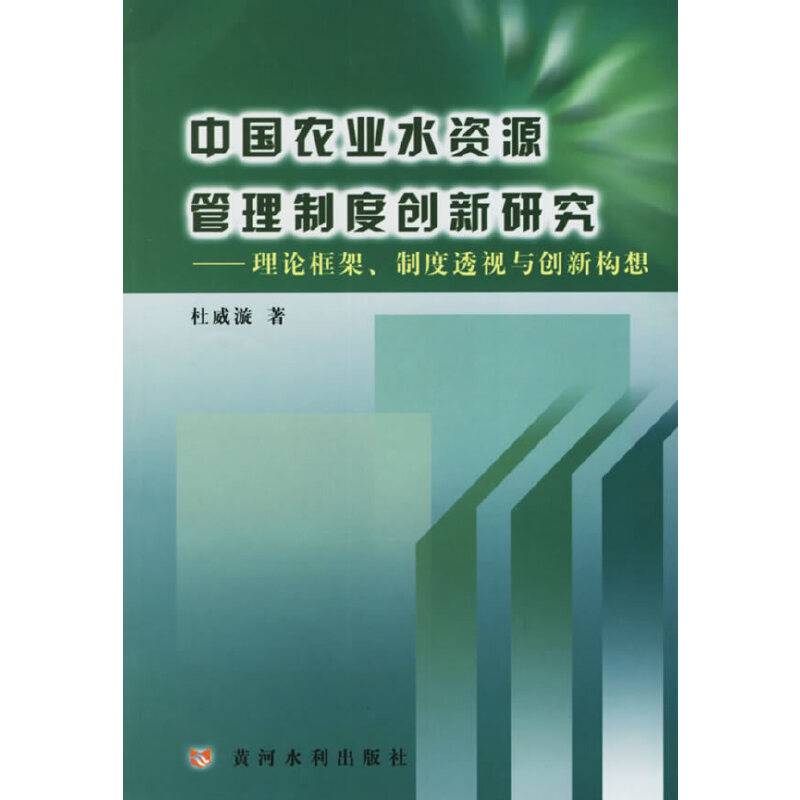 中国农业水资源管理制度创新研究