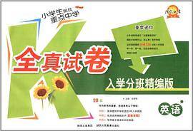 2013小学生挑战重点中学全真试卷 英语