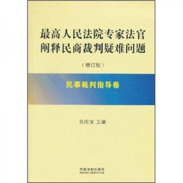 最高人民法院专家法官阐释民商裁判疑难问题