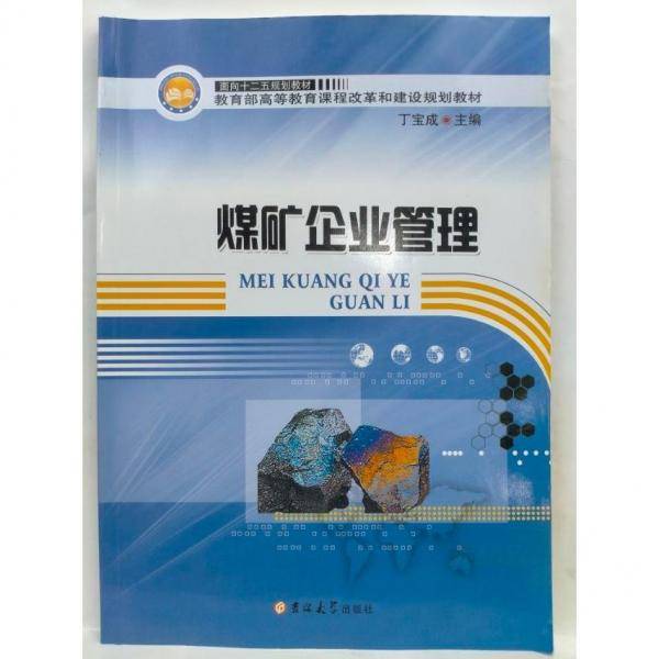 煤矿企业管理