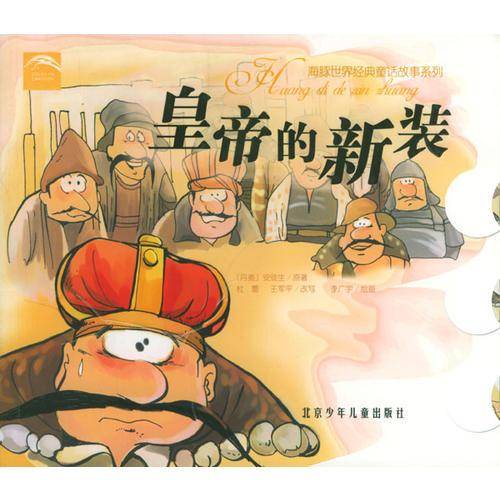 皇帝的新装