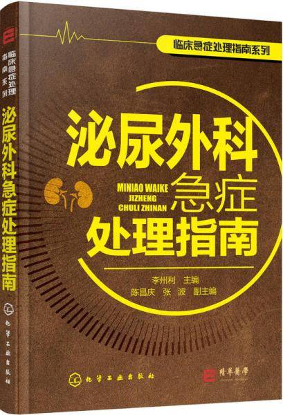 临床急症处理指南系列--泌尿外科急症处理指南