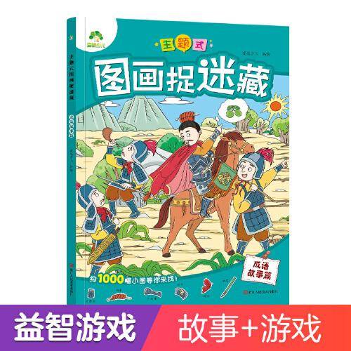 爱德少儿：主题式图画捉迷藏·成语故事篇