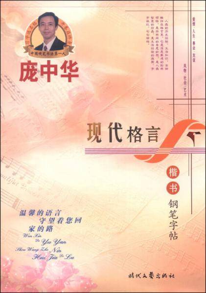 庞中华现代格言（楷书钢笔字帖）