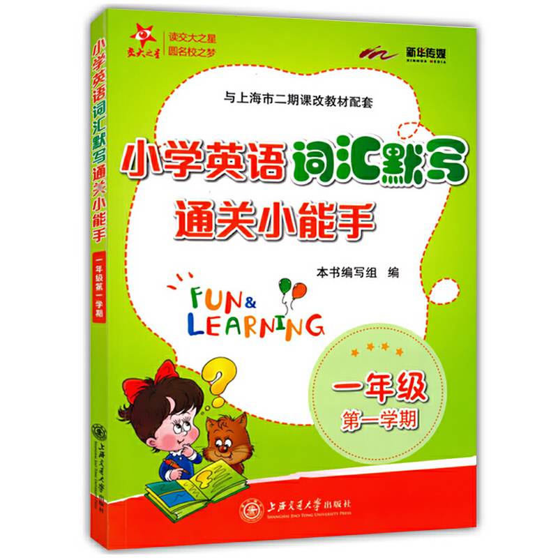小学英语词汇默写通关小能手（一年级第1学期 与上海市二期课改教材配套）